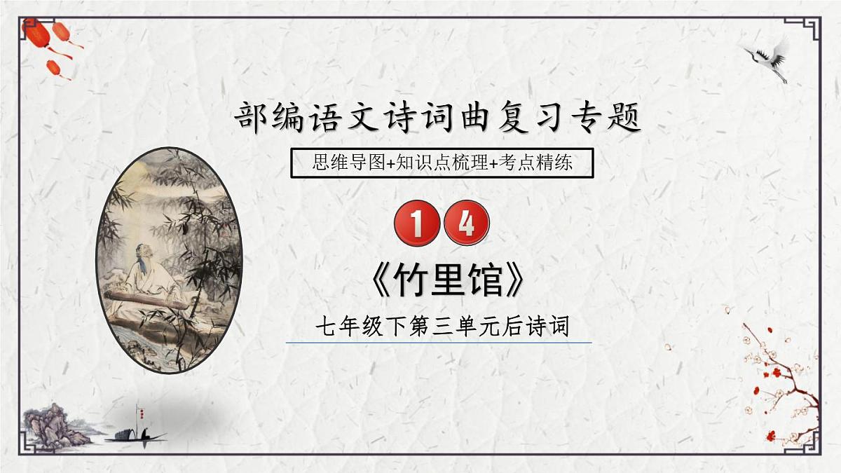 2025年中考语文诗词复习课件-14《竹里馆》-知识点梳理 思维导图 诗句赏析 巩固练习 对比阅读第1页