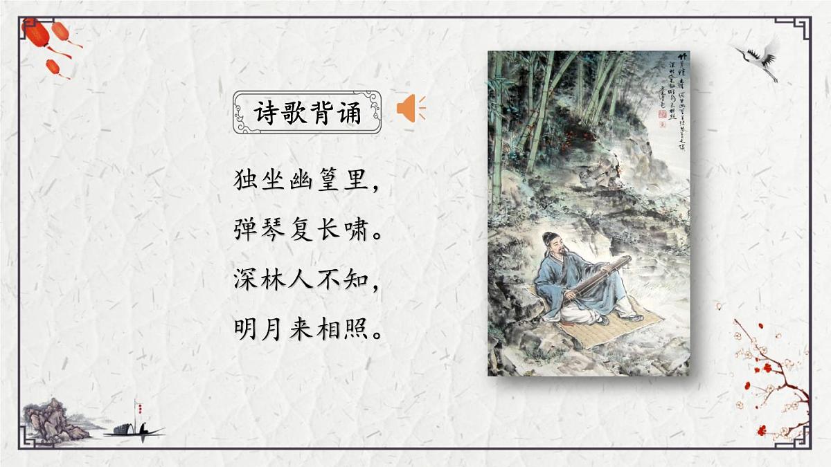 2025年中考语文诗词复习课件-14《竹里馆》-知识点梳理 思维导图 诗句赏析 巩固练习 对比阅读第2页