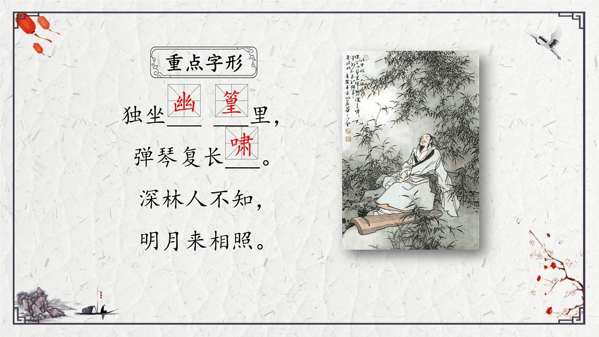 2025年中考语文诗词复习课件-14《竹里馆》-知识点梳理 思维导图 诗句赏析 巩固练习 对比阅读第4页