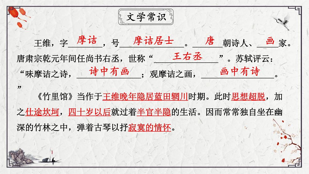 2025年中考语文诗词复习课件-14《竹里馆》-知识点梳理 思维导图 诗句赏析 巩固练习 对比阅读第6页