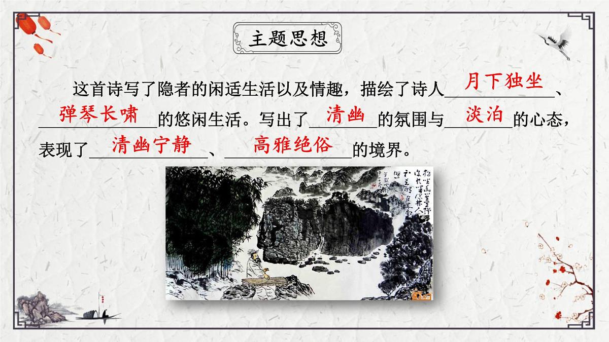 2025年中考语文诗词复习课件-14《竹里馆》-知识点梳理 思维导图 诗句赏析 巩固练习 对比阅读第7页
