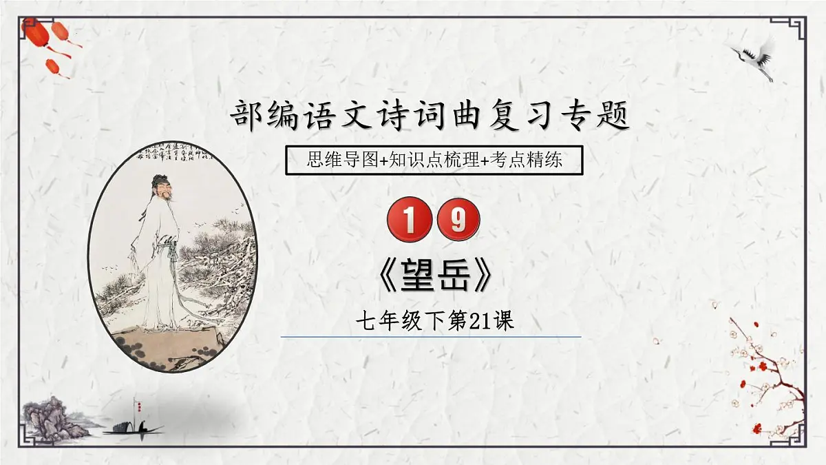 2025年中考语文诗词复习课件-19《望岳》-知识点梳理 思维导图 诗句赏析 巩固练习 对比阅读第1页