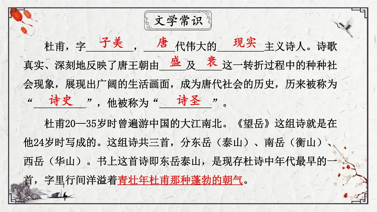 2025年中考语文诗词复习课件-19《望岳》-知识点梳理 思维导图 诗句赏析 巩固练习 对比阅读第6页