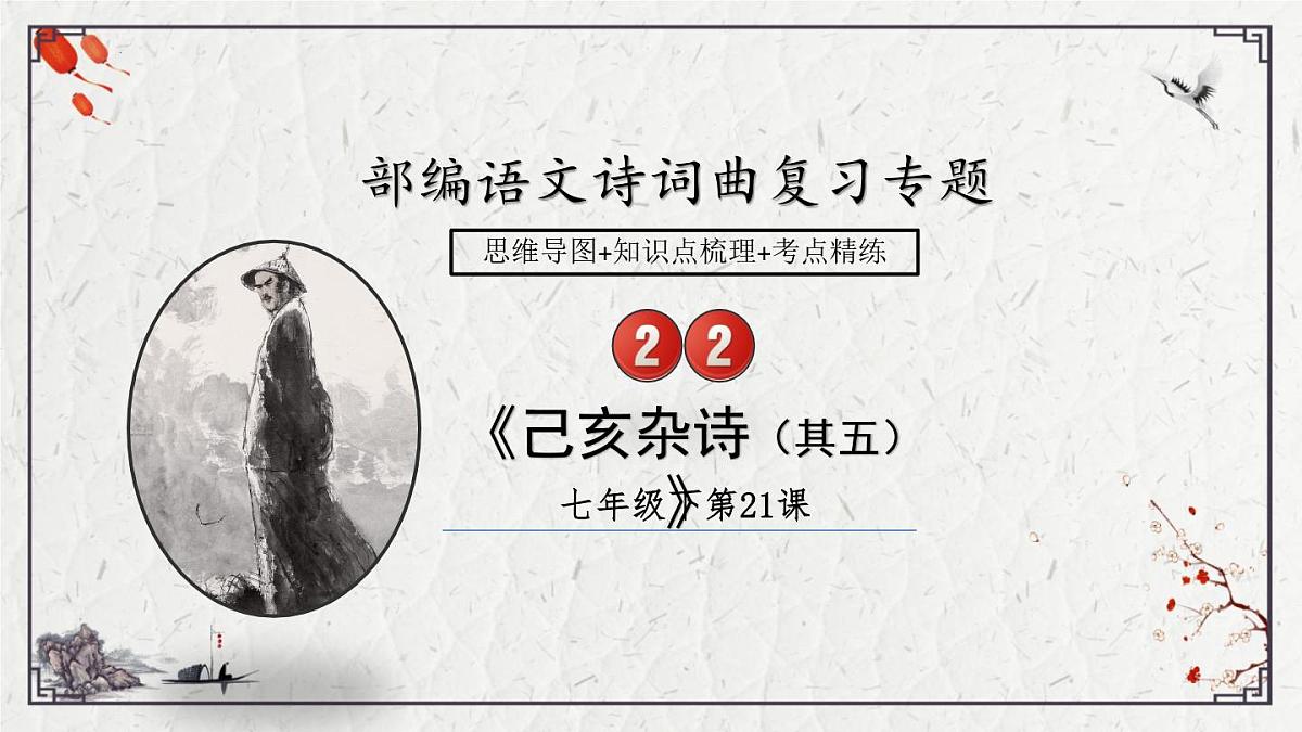 2025年中考语文诗词复习课件-22《己亥杂诗（其五）》-知识点梳理 思维导图 诗句赏析 巩固练习 对比阅读第1页
