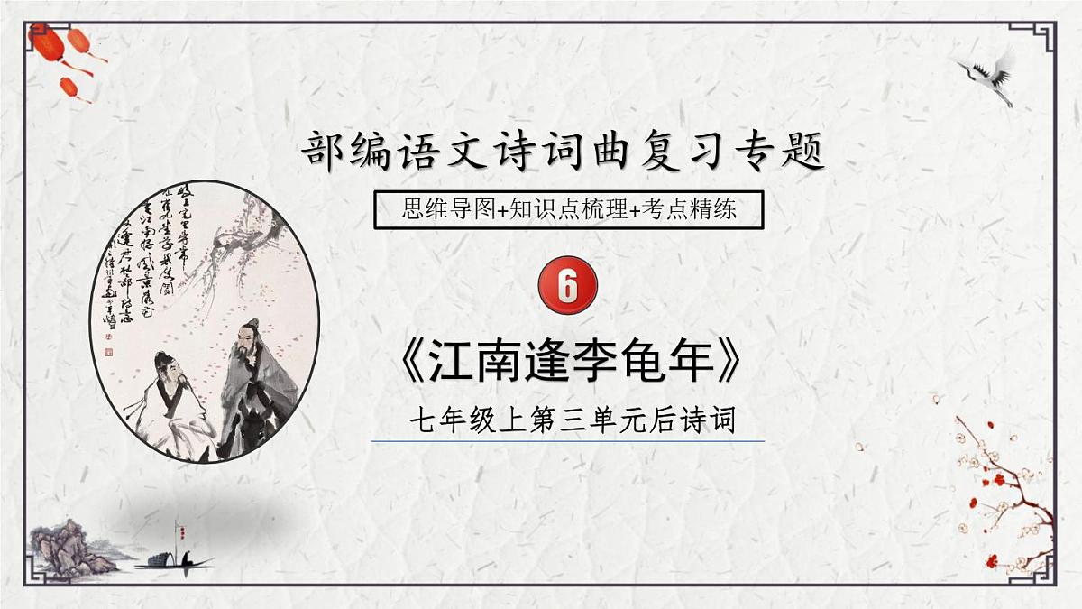 2025年中考语文诗词复习课件-06《江南逢李龟年》-知识点梳理 思维导图 诗句赏析 巩固练习 对比阅读第1页