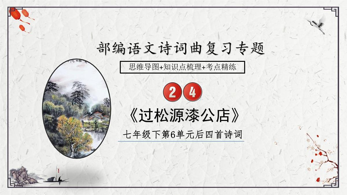 2025年中考语文诗词复习课件-24《过松源漆公店》-知识点梳理 思维导图 诗句赏析 巩固练习 对比阅读第1页