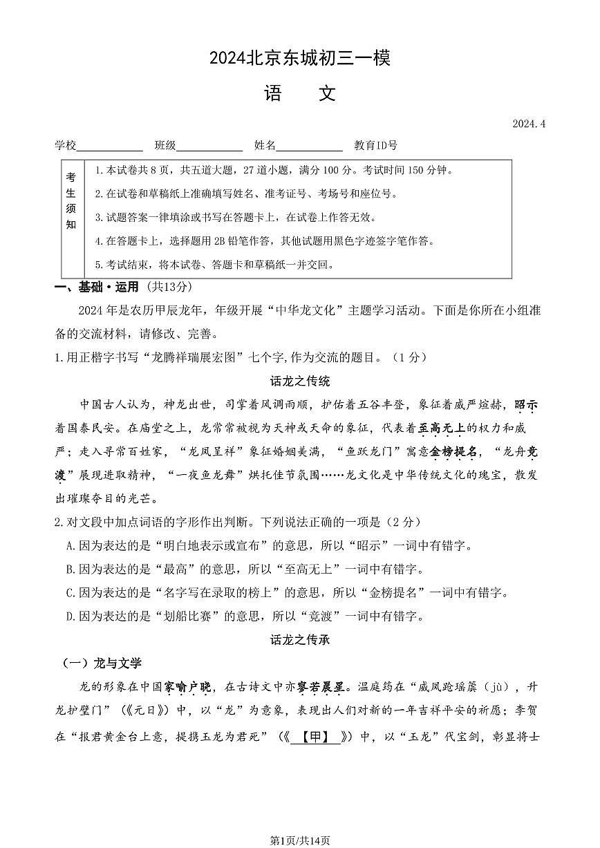 2024北京东城初三一模语文试卷（含答案）第1页