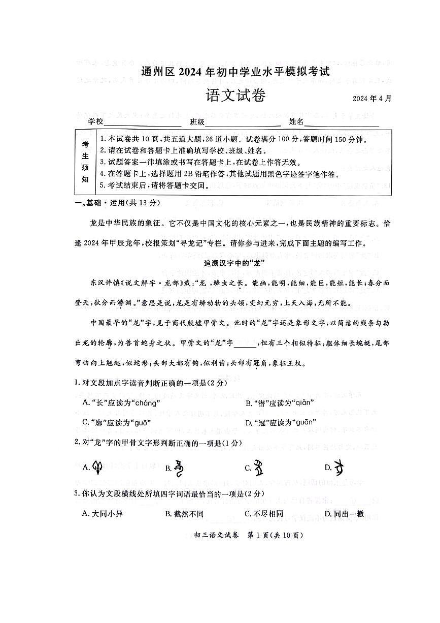 2024北京通州初三一模语文试卷（含答案）第1页