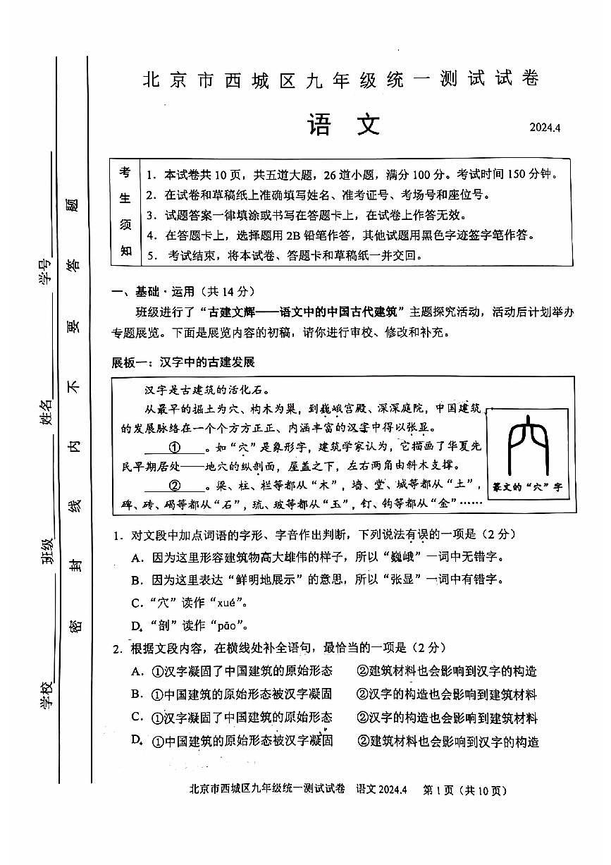 2024北京西城初三一模语文试卷（含答案）第1页