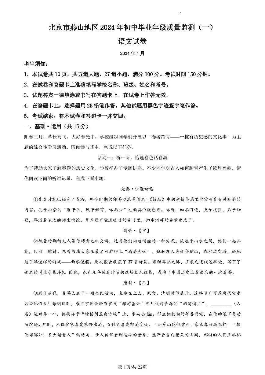 2024年北京市燕山中考一模语文试卷（含答案）第1页