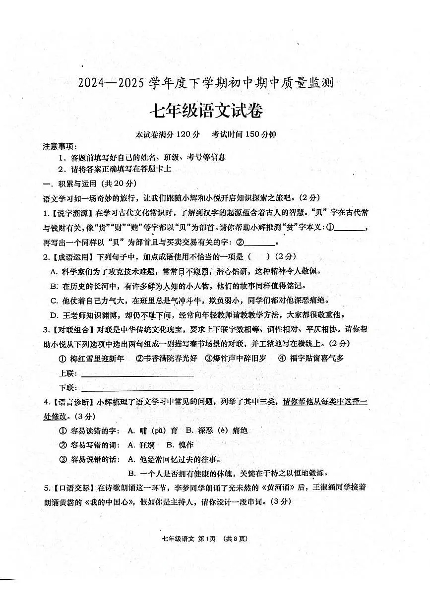 湖北省孝感市孝昌县2024-2025学年七年级下学期期中质量监测语文试卷第1页