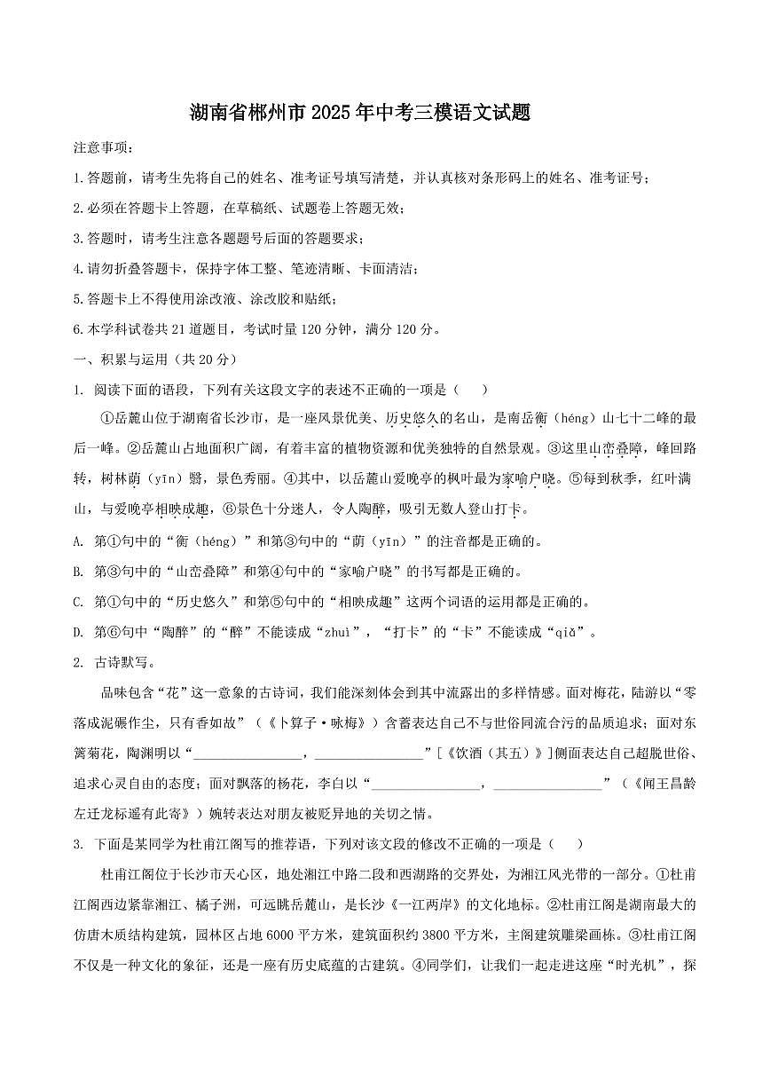湖南省郴州市2025年中考三模语文试题第1页