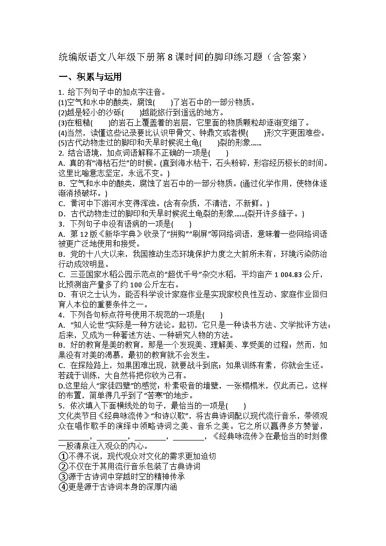 统编版语文八年级下册第8课时间的脚印练习题（含答案）第1页