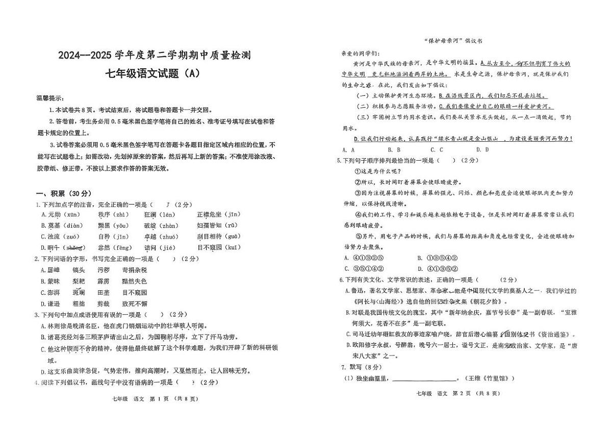 山东省滨州市滨城区2024-2025学年七年级下学期期中考试语文试卷第1页