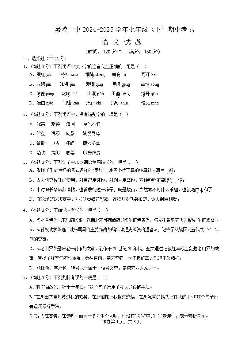 四川省南充市嘉陵第一中学2024-2025学年七年级下学期期中考试语文试题第1页
