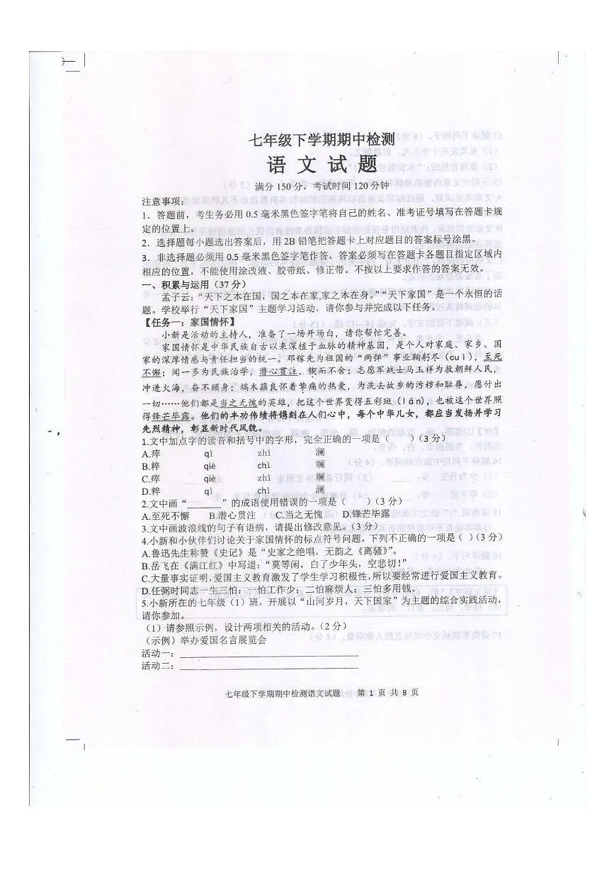 山东省泰安市新泰市2024-2025学年七年级下学期4月期中考试语文试题第1页