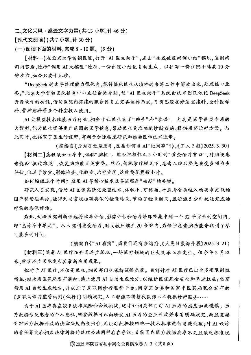 2025年陕西省咸阳市秦都区英才学校中考模拟预测语文试题第3页