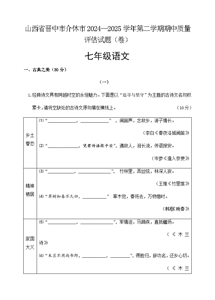 山西省晋中市介休市2024-2025学年七年级下学期期中考试语文试题第1页