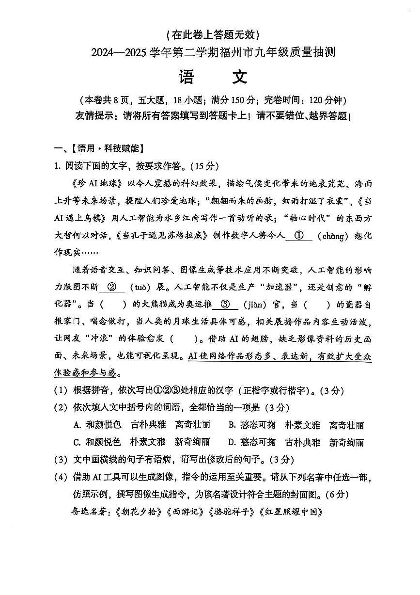 2025年福建省福州市初中毕业班教学质量检测语文试卷（中考模拟）(001)第1页