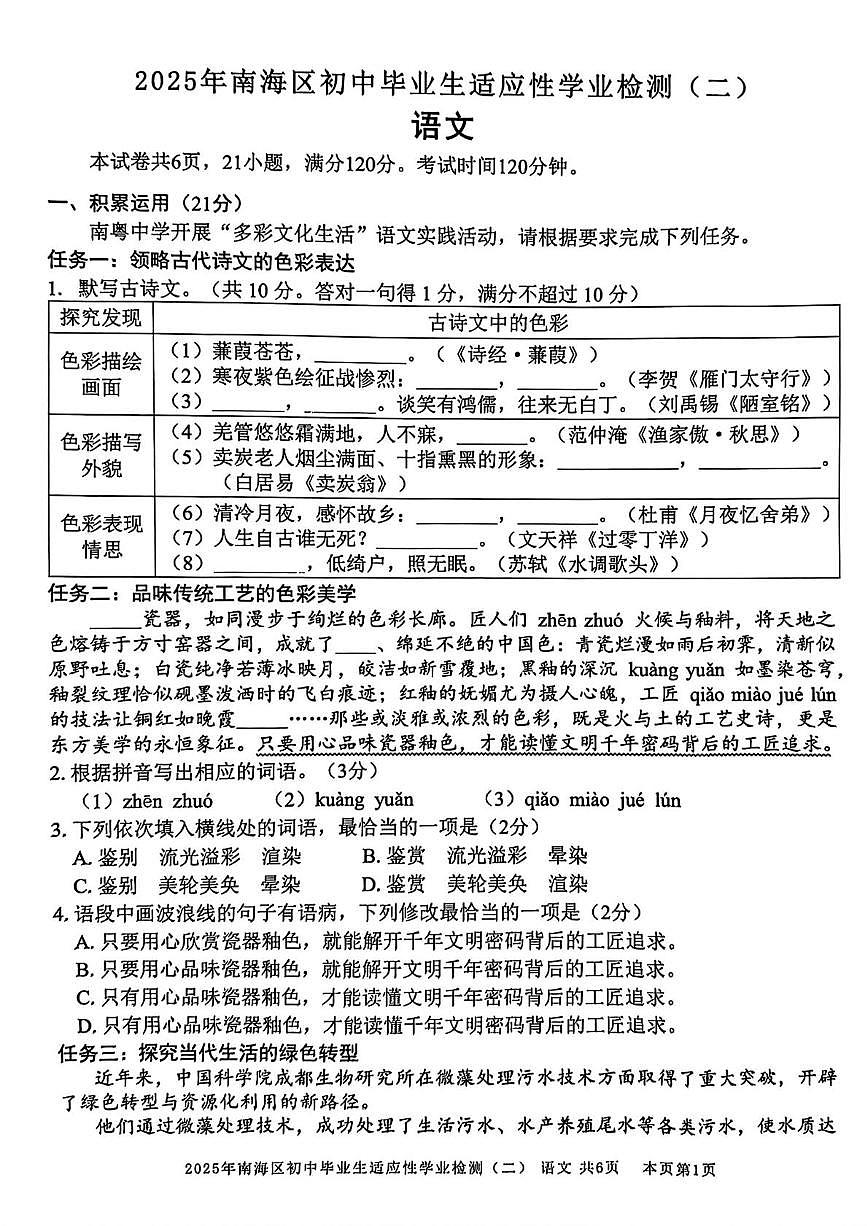 2025年广东省佛山市南海区中考二模语文试题（中考模拟）(001)第1页