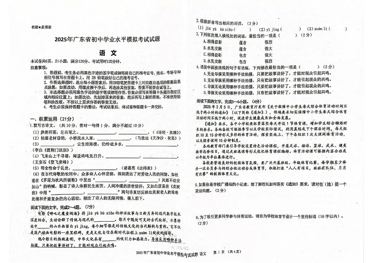 2025年广东省韶关市浈江区中考模拟语文试题（中考模拟）第1页