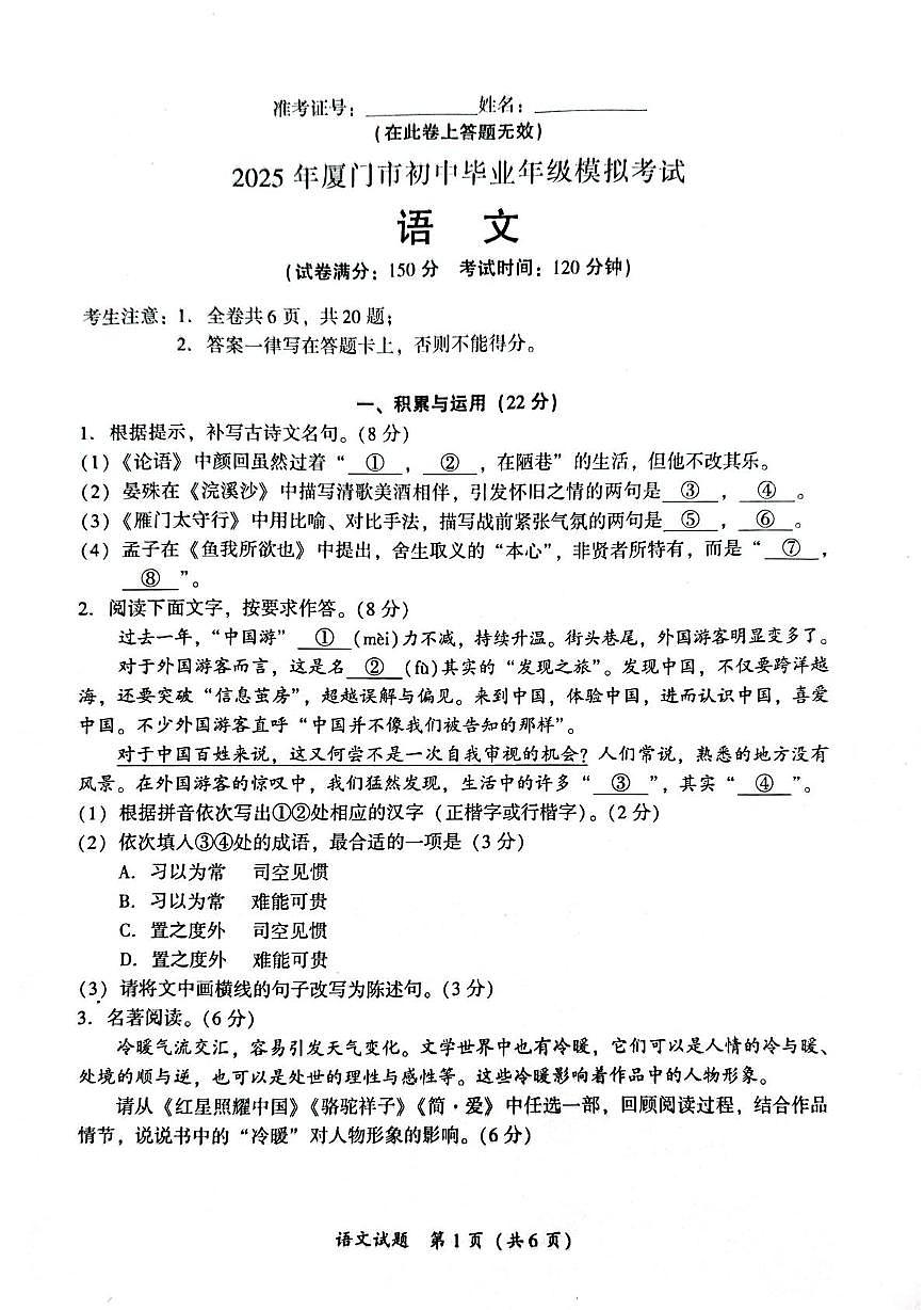 2025年福建省厦门市中考二模语文试题（中考模拟）第1页
