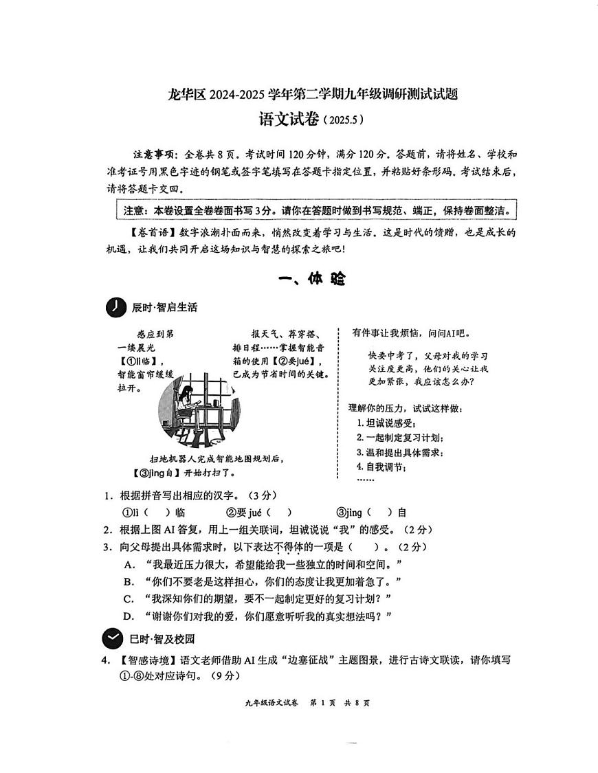 2025年广东省深圳市龙华区中考二模语文试卷（中考模拟）第1页