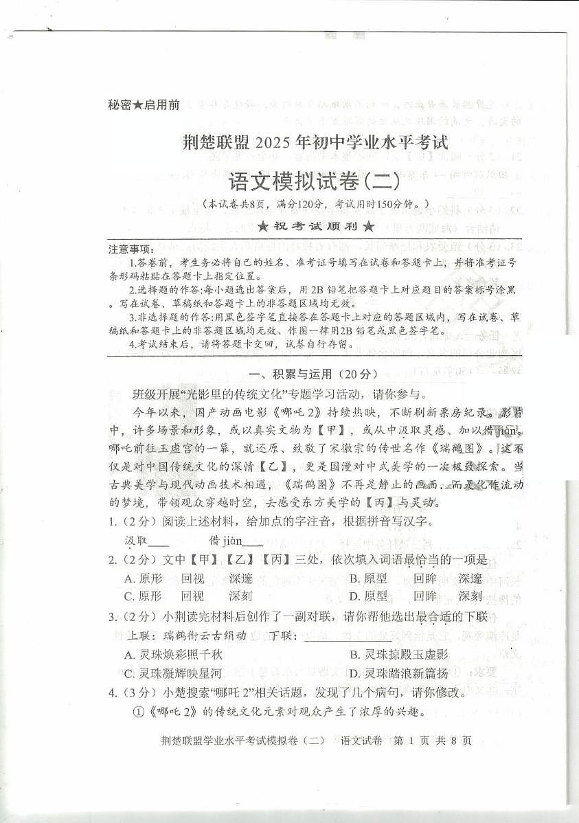2025年湖北省荆楚联盟初中学业水平考试语文模拟试卷（二）（中考模拟）第1页