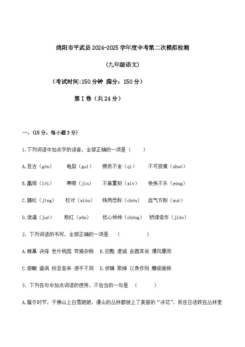 四川省绵阳市平武县2025届九年级下学期二模语文试卷第1页