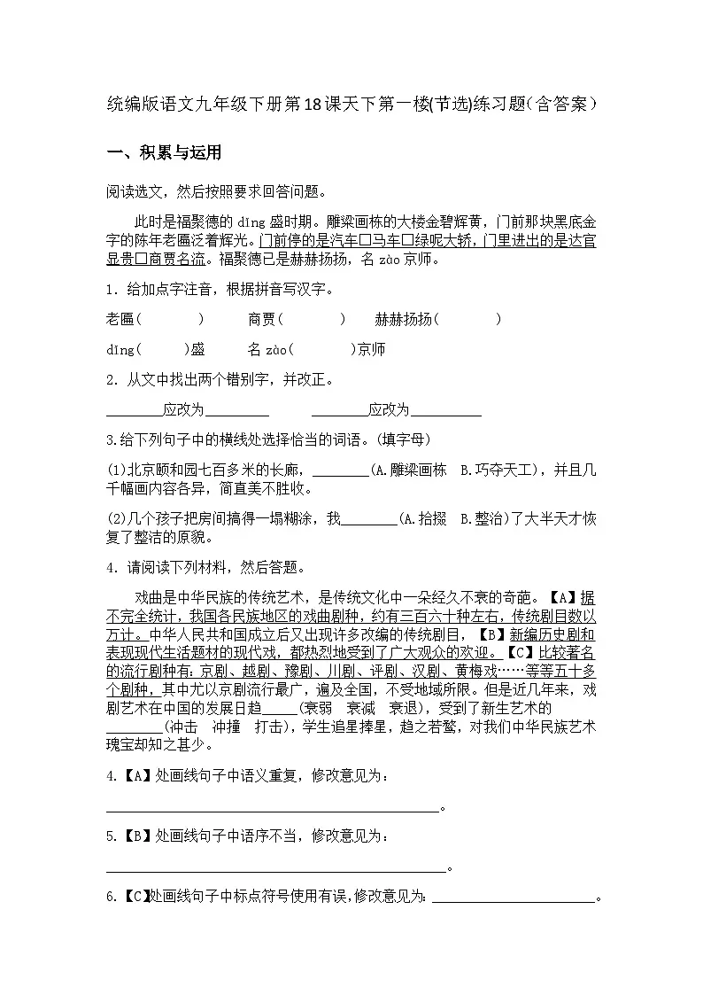 统编版语文九年级下册第18课天下第一楼(节选)练习题（含答案）第1页