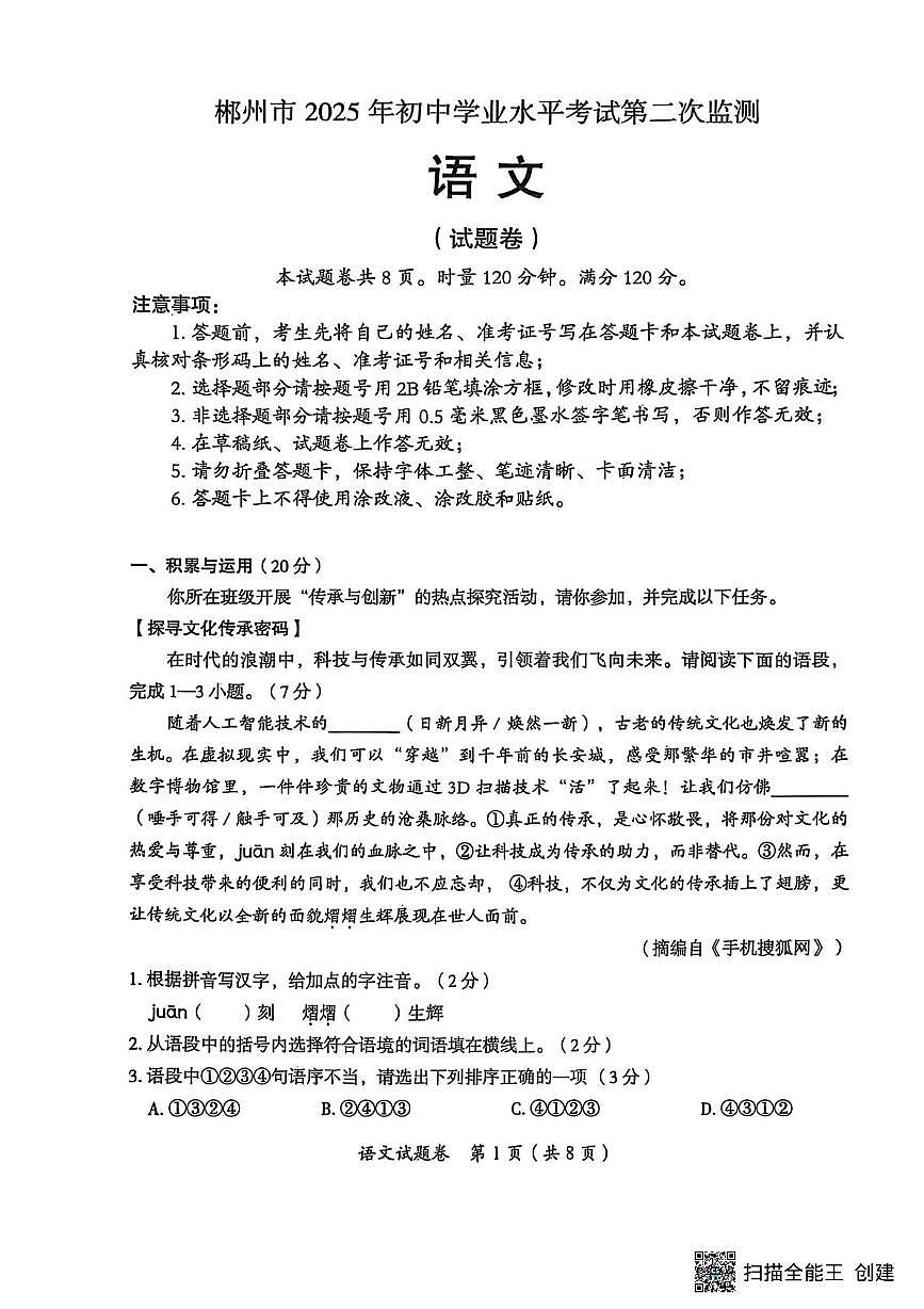 2025年湖南省郴州市中考二模语文试题（中考模拟）第1页