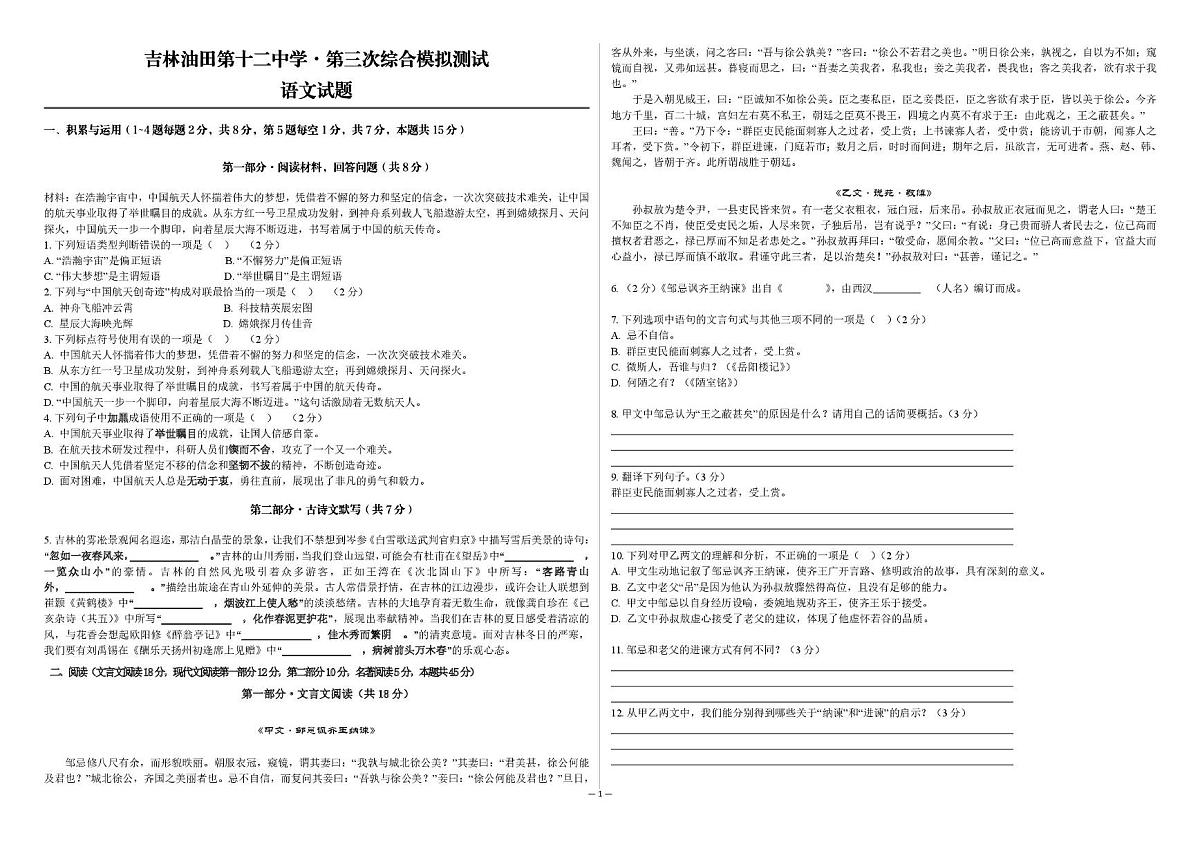 2025年吉林省松原市宁江区吉林油田第十二中学中考第三次综合模拟测试语文试题（中考模拟）第1页