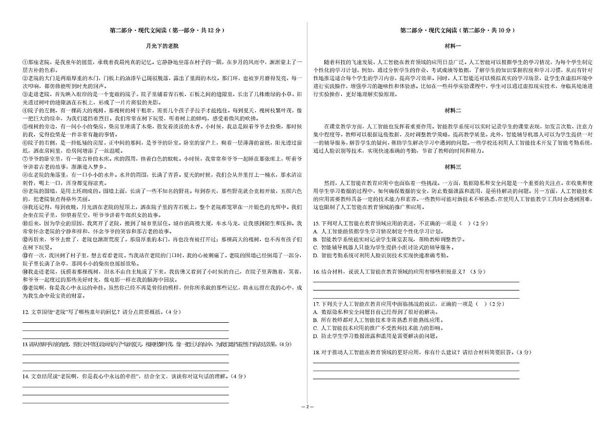 2025年吉林省松原市宁江区吉林油田第十二中学中考第三次综合模拟测试语文试题（中考模拟）第2页