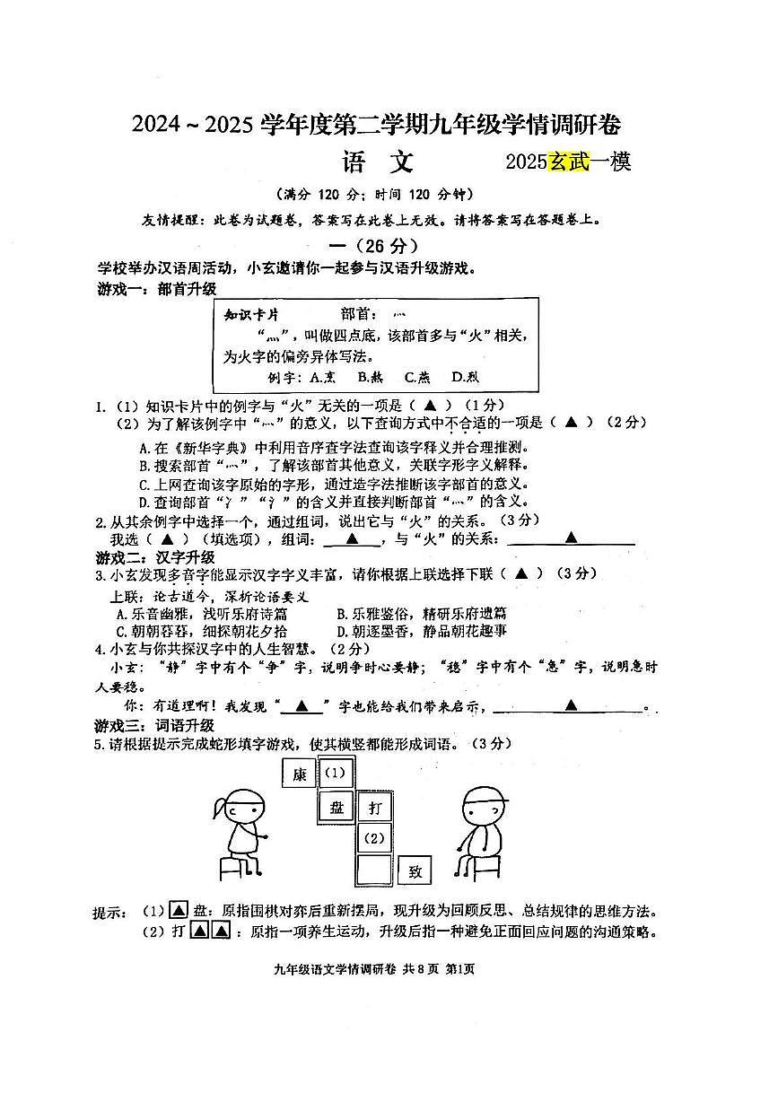 2025年江苏省南京市玄武区中考一模语文试题（中考模拟）第1页