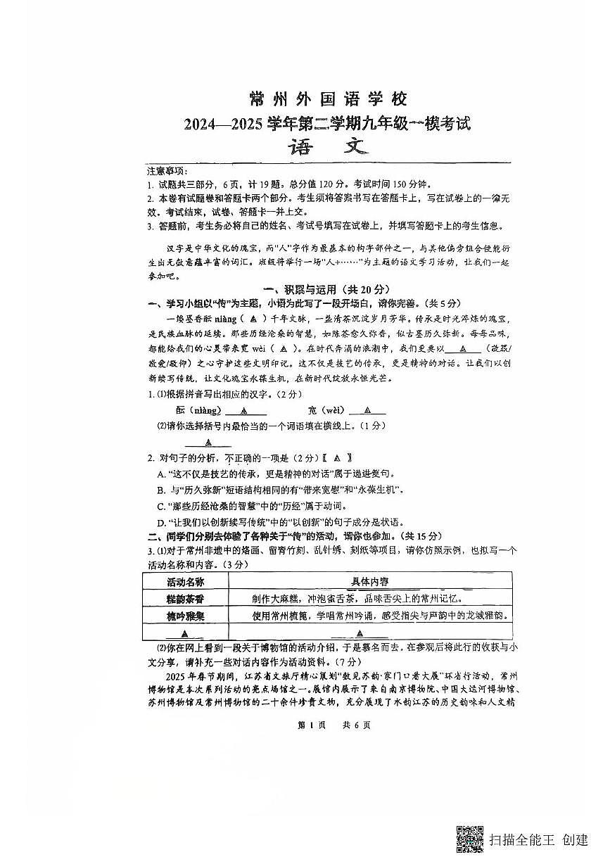 2025年江苏省常州市新北区常州外国语学校一模语文试题（中考模拟）第1页