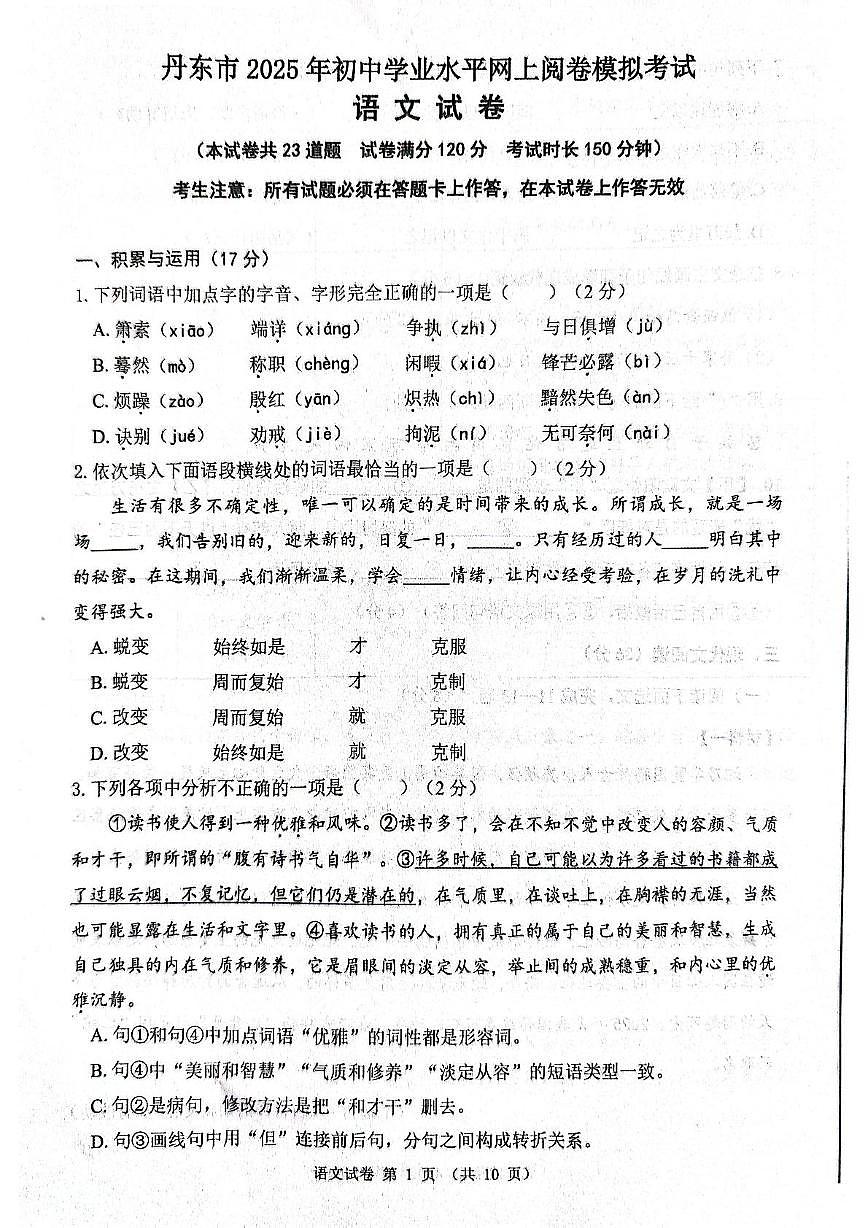 2025年辽宁省丹东市中考一模语文试题（中考模拟）第1页