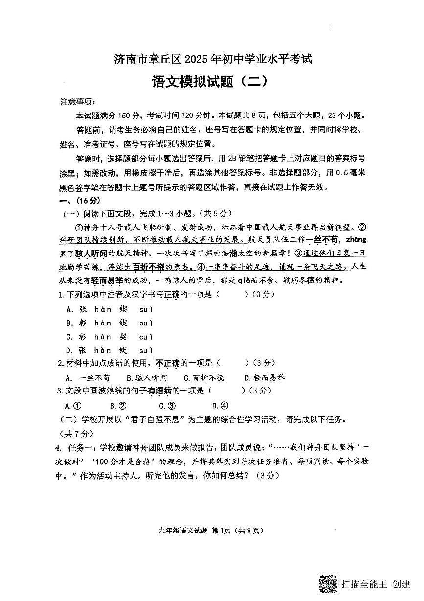 2025年山东省济南市章丘区中考二模语文试题（中考模拟）第1页