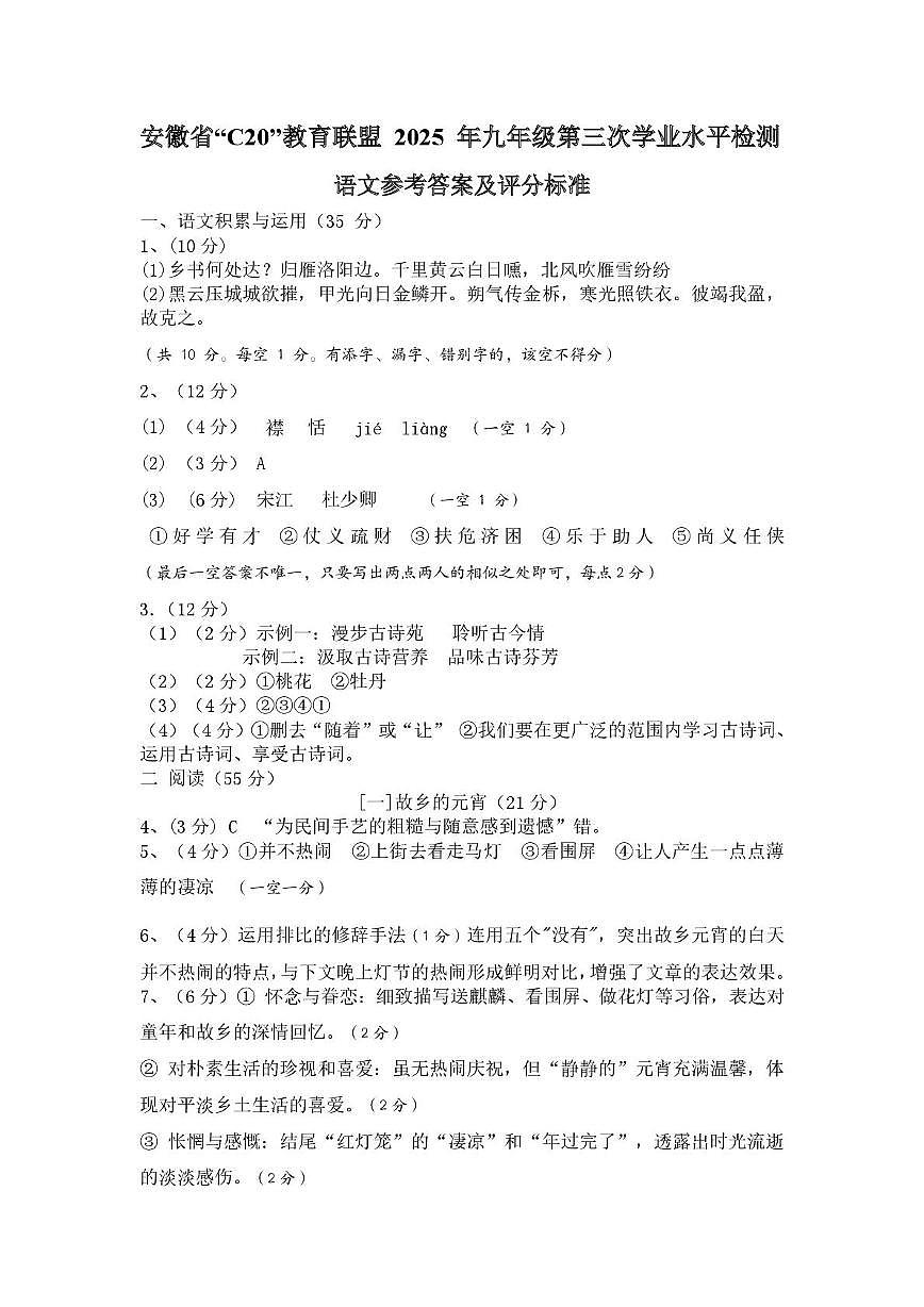 C20教育联盟第三次学业水平语文答案与评分标准第1页
