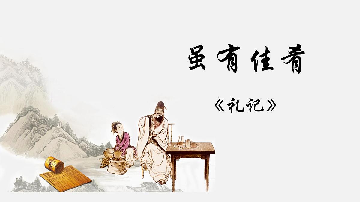 统编版语文八年级下册第22课《虽有嘉肴》课件第1页
