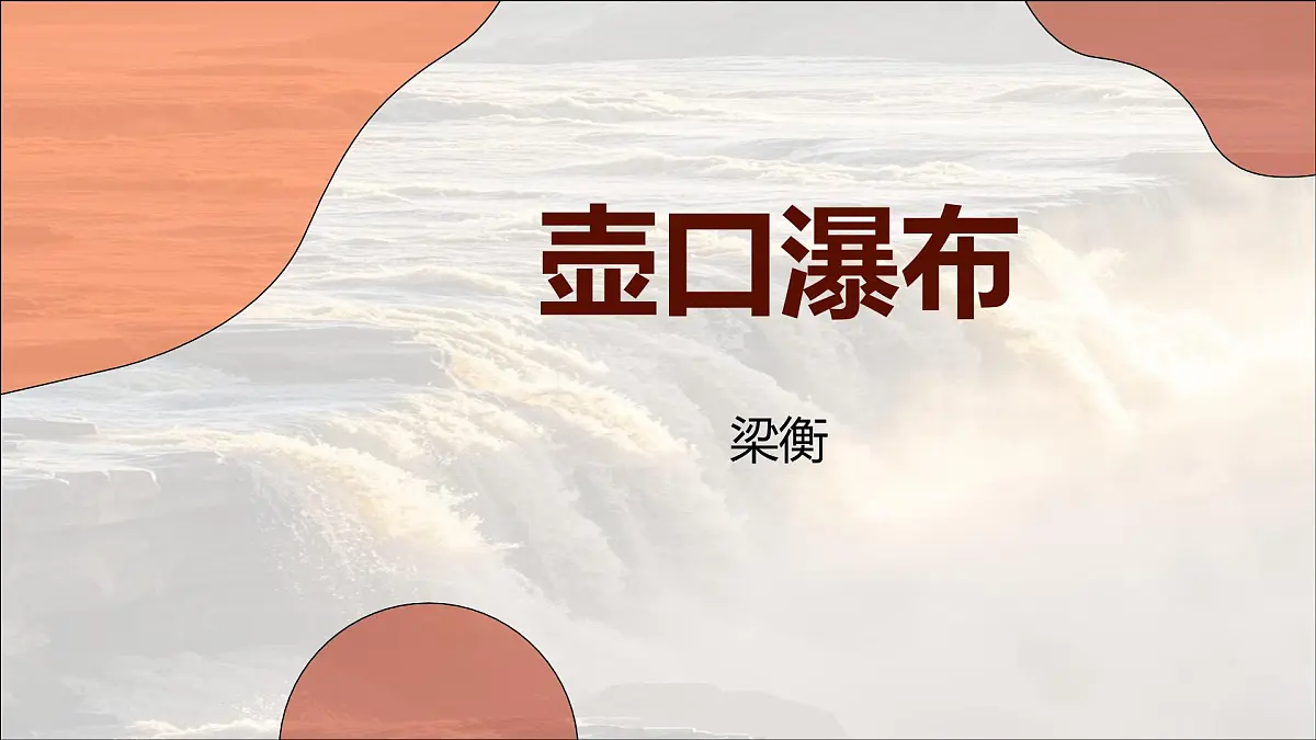 统编版语文八年级下册第17课《壶口瀑布》课件第1页