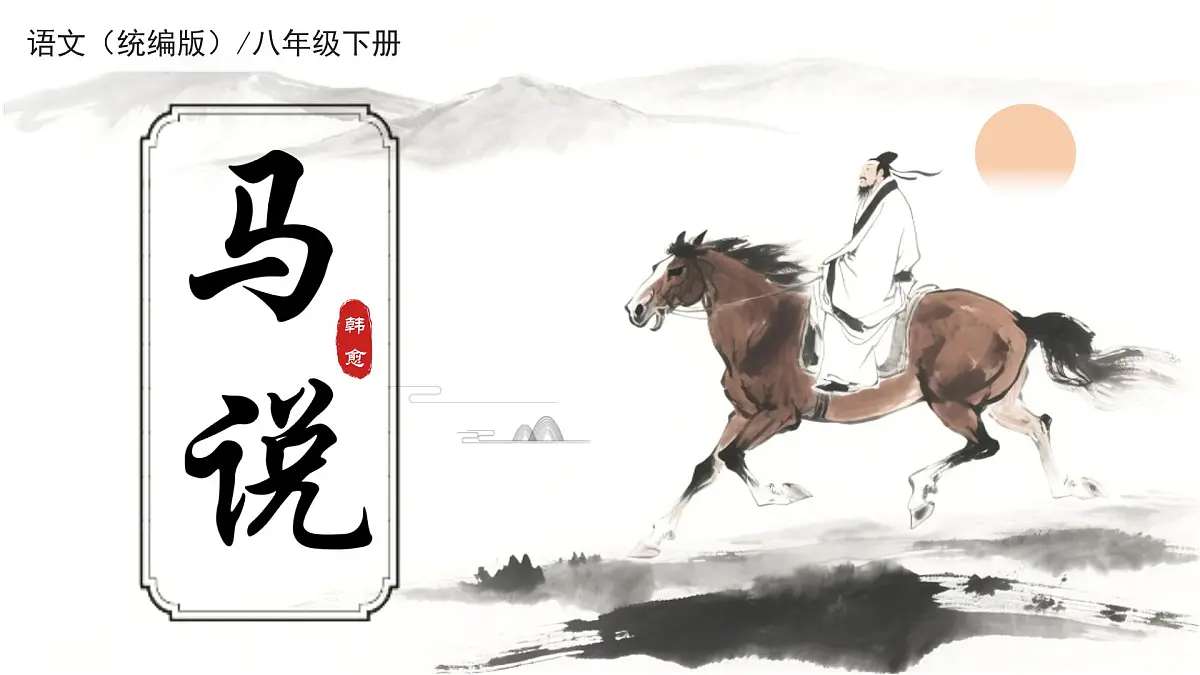 统编版语文八年级下册第23课《马说》课件第1页