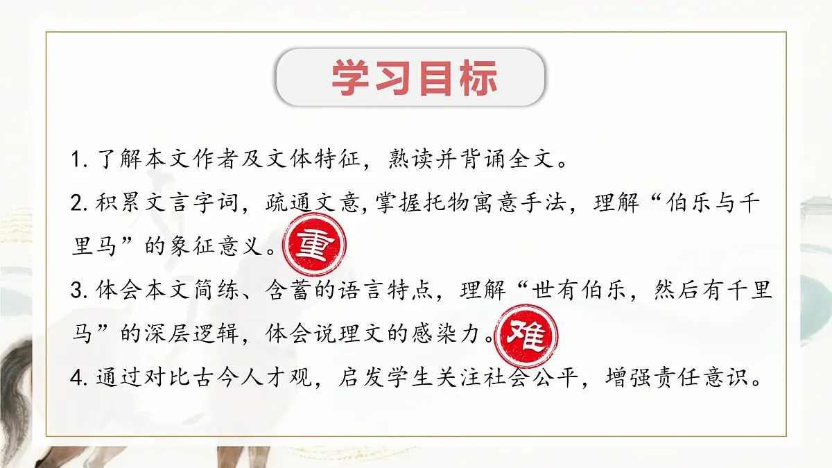 统编版语文八年级下册第23课《马说》课件第2页