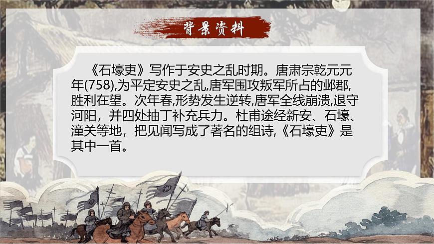 统编版语文八年级下册第24课《唐诗三首——石壕吏》课件第2页