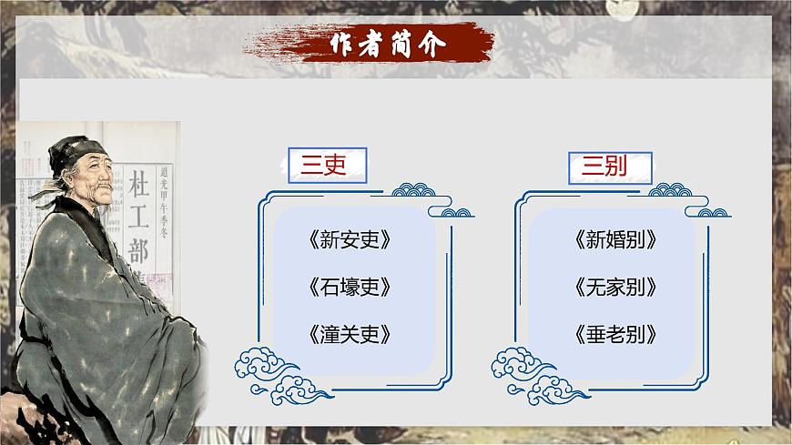 统编版语文八年级下册第24课《唐诗三首——石壕吏》课件第4页