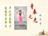 統(tǒng)編版語(yǔ)文七年級(jí)下冊(cè)第15課《青春之光》課件