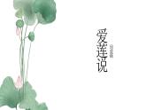 統(tǒng)編版語(yǔ)文七年級(jí)下冊(cè)第17課《愛(ài)蓮說(shuō)》課件