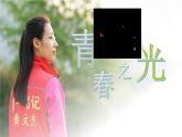 統(tǒng)編版語(yǔ)文七年級(jí)下冊(cè)第15課《青春之光》（課件）