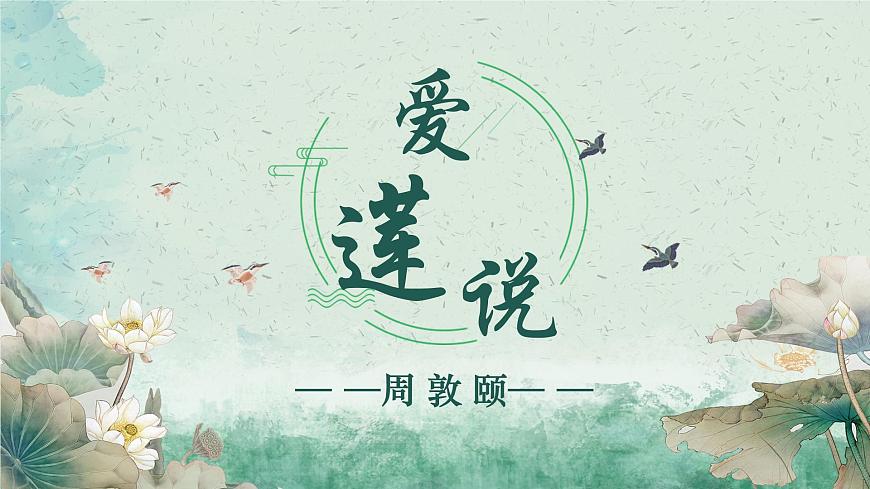 统编版语文七年级下册第17课《短文两篇——爱莲说》教学课件第1页