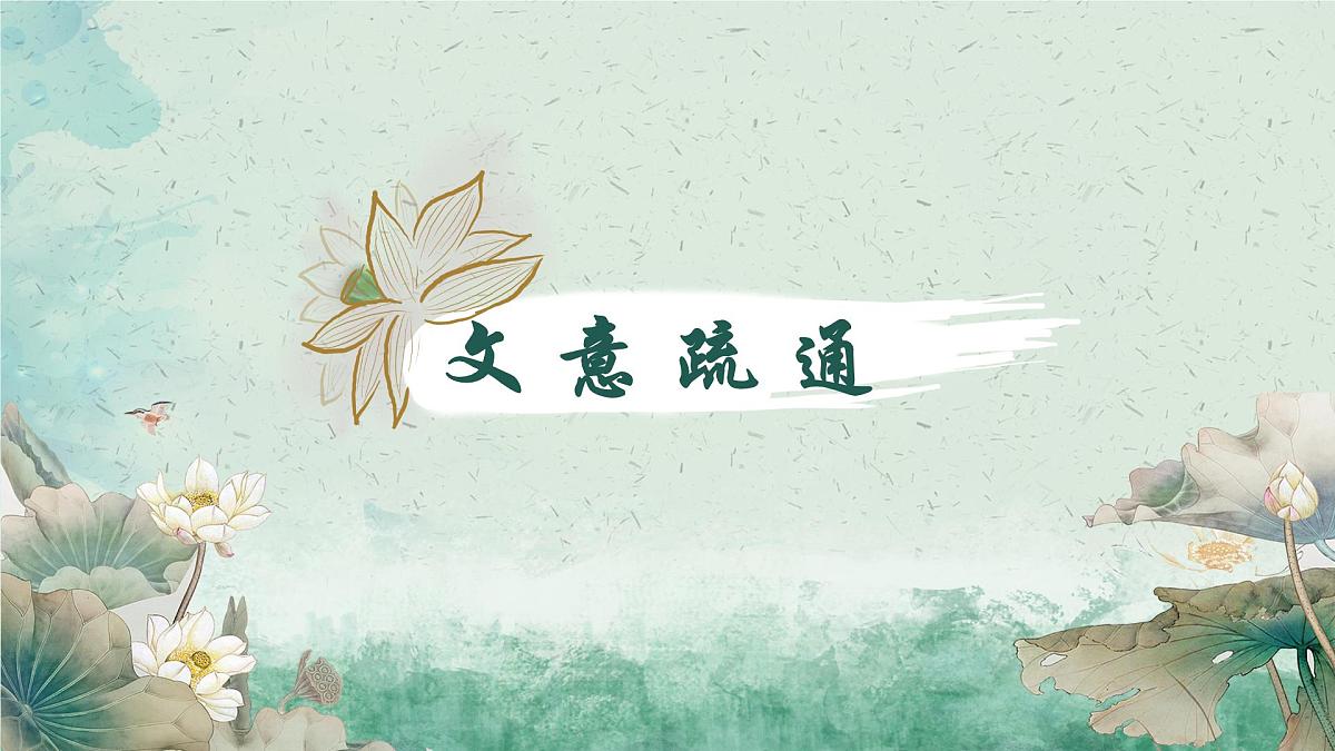 统编版语文七年级下册第17课《短文两篇——爱莲说》教学课件第8页