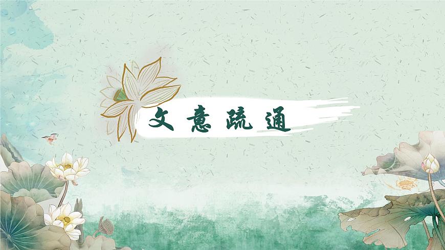 统编版语文七年级下册第17课《短文两篇——爱莲说》教学课件第8页